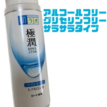 極潤 ヒアルロン液 ライトタイプ 140ml/肌ラボ/化粧水を使ったクチコミ（1枚目）