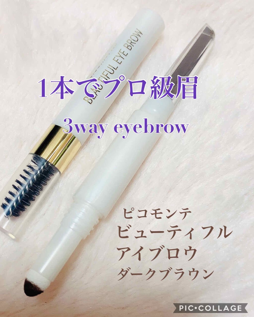 DE 3WAYアイブロウ/ピコモンテ/アイブロウペンシルを使ったクチコミ（1枚目）
