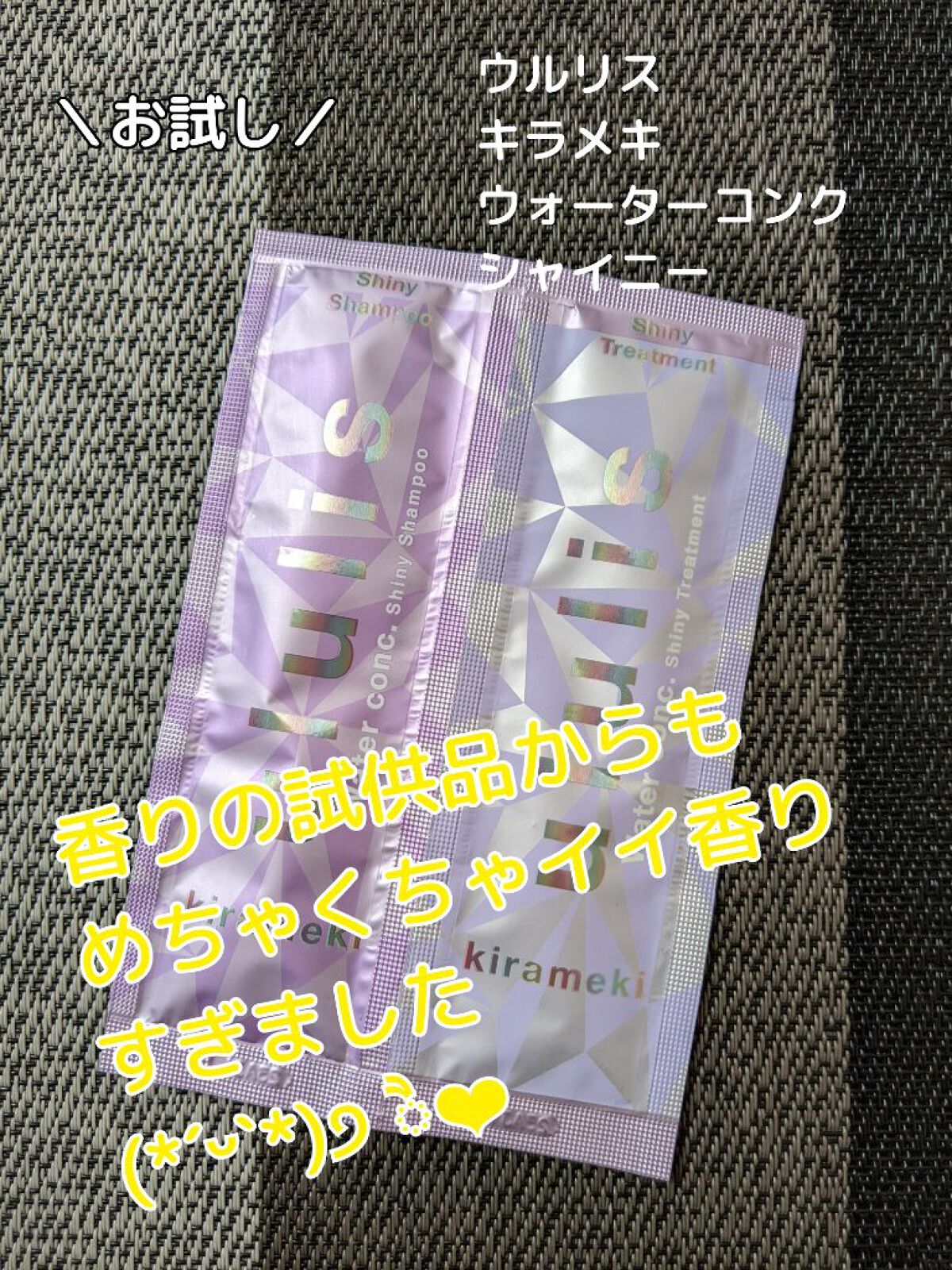 キラメキ ウォーターコンク シャイニー シャンプー/ヘアトリートメント/ululis/市販シャンプーを使ったクチコミ（1枚目）