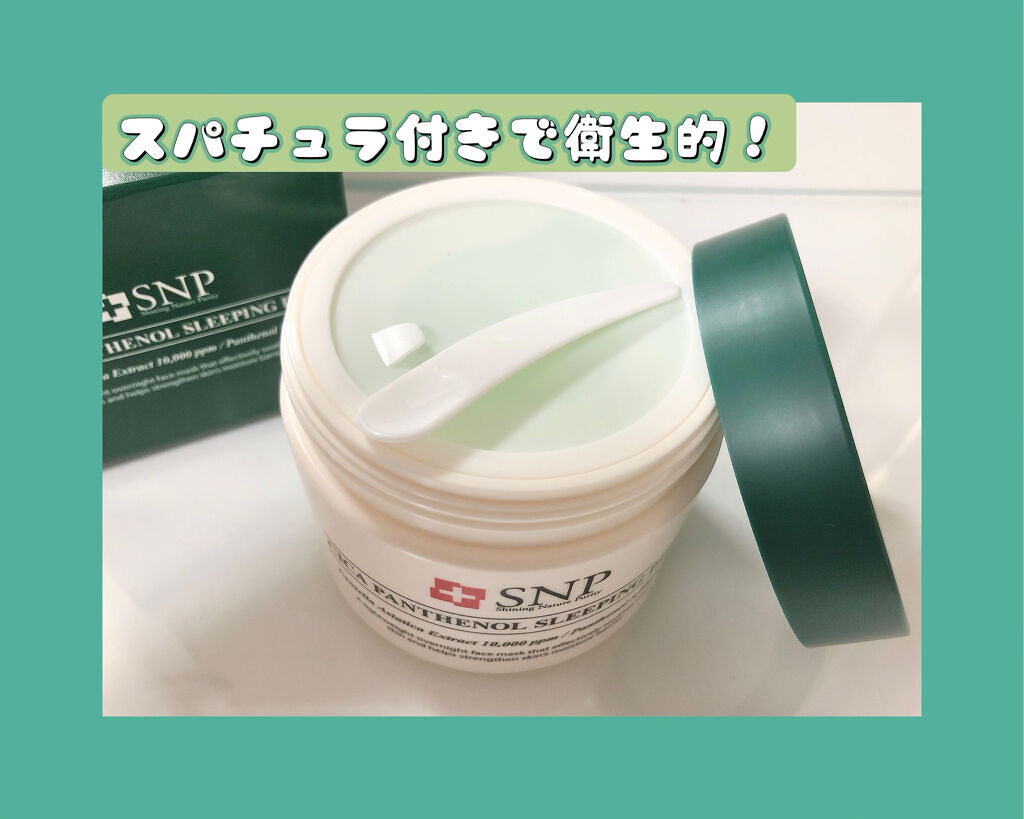 シカパンテノールスリーピングパック/SNP/フェイスクリームを使ったクチコミ（2枚目）