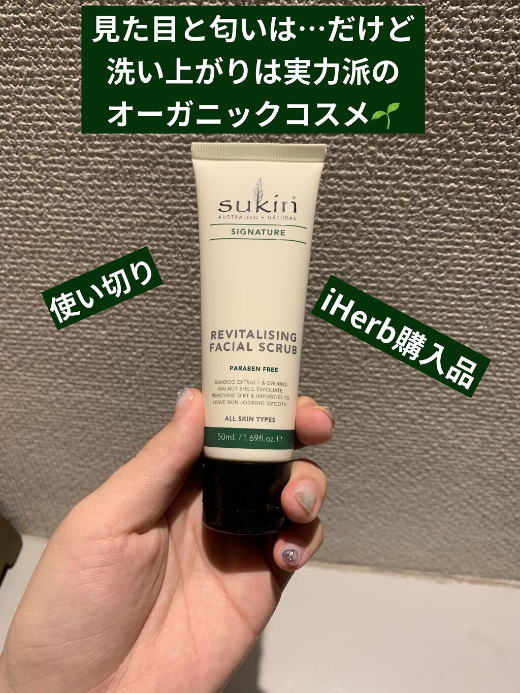 リバイタライジング　フェイシャルスクラブ/Sukin/スクラブ・ゴマージュを使ったクチコミ（1枚目）