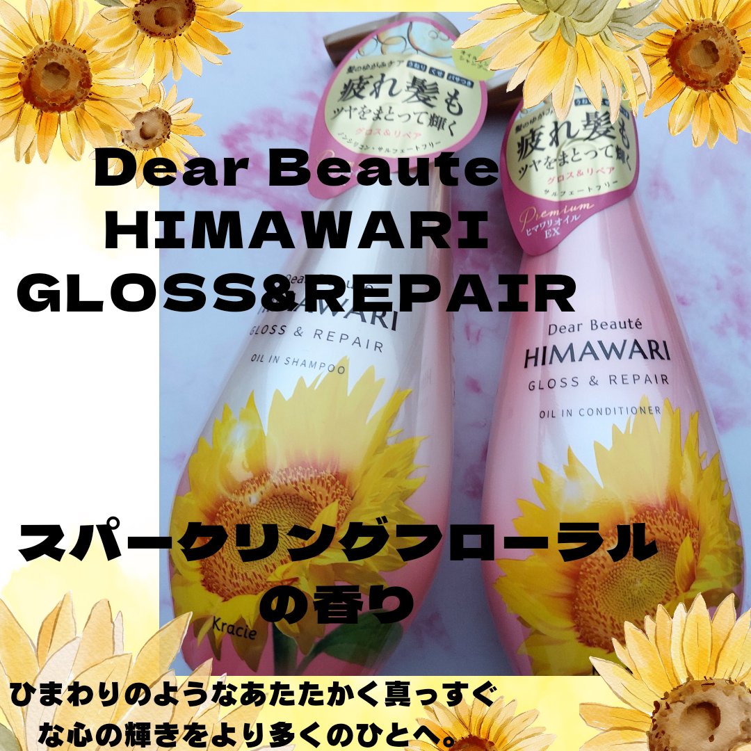 オイルインシャンプー／オイルインコンディショナー (グロス＆リペア)/ディアボーテ/市販シャンプーを使ったクチコミ（1枚目）