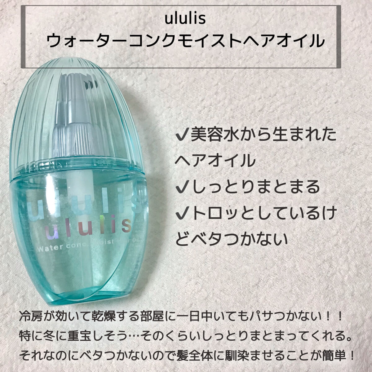 ウォーターコンク モイストヘアオイル 100ml/ululis/ヘアオイルを使ったクチコミ（2枚目）