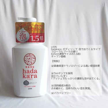 hadakara hadakara ボディソープ 泡で出てくるタイプ  フローラルブーケの香りのクチコミ「1プッシュでたっぷり泡が出てくる、やわらかな素肌へ導くボディソープの1.5倍サイズ❣️

こん.....」（2枚目）