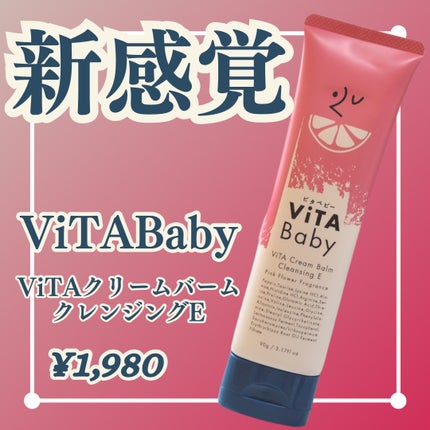 ViTAクリームバームクレンジングE/ViTABaby/クレンジングバームを使ったクチコミ(1枚目)