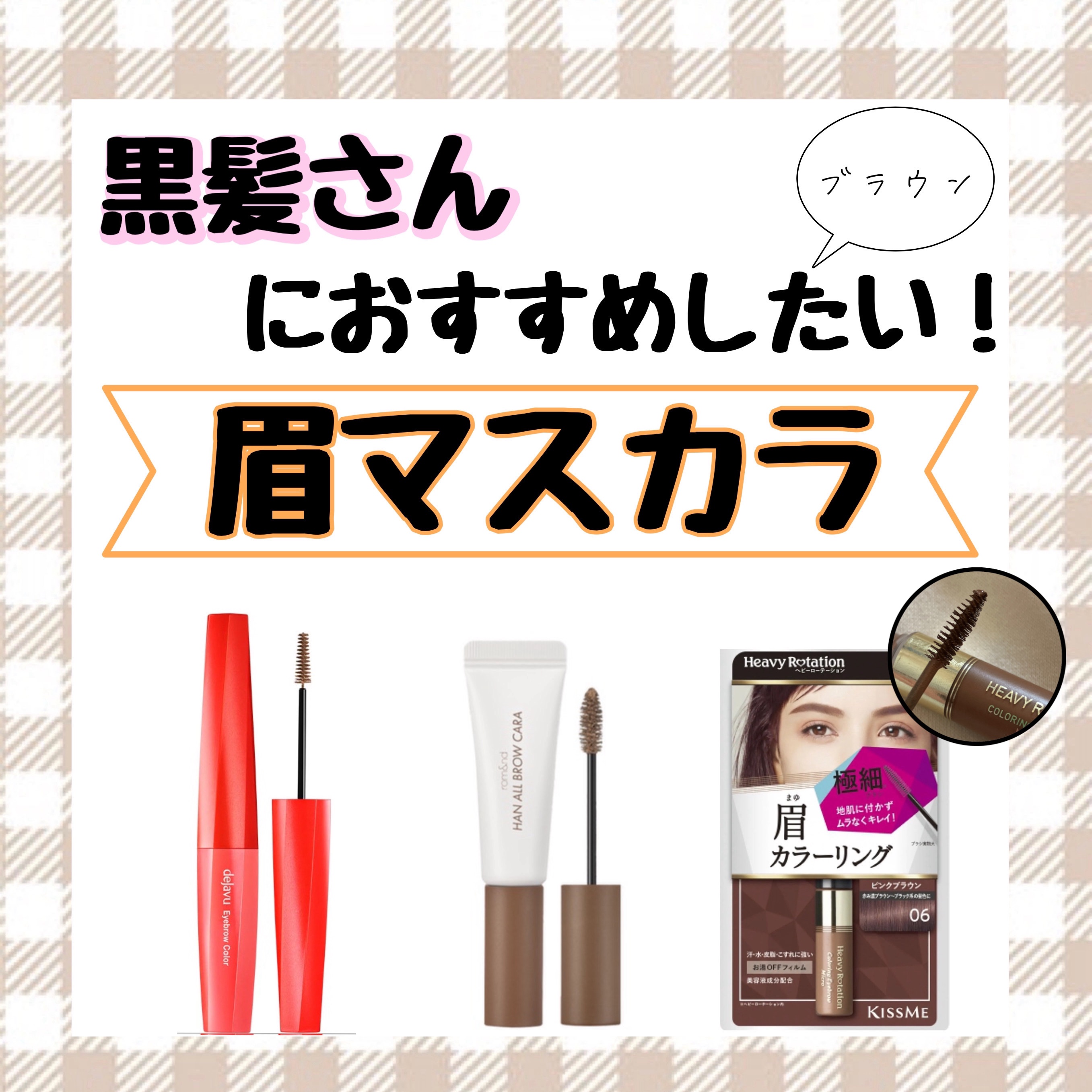 フィルム眉カラー/デジャヴュ/眉マスカラを使ったクチコミ（1枚目）