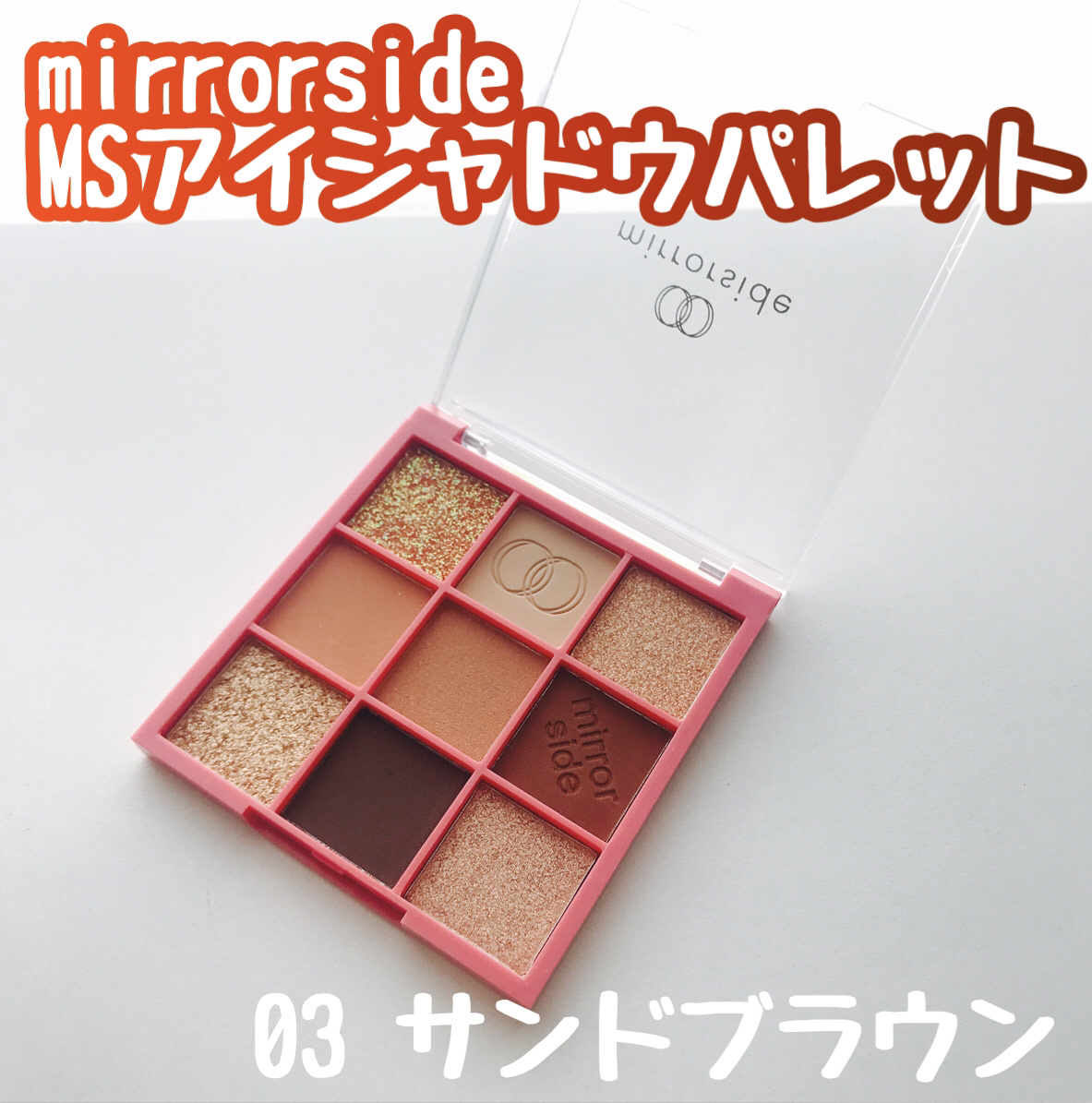 MSアイシャドウパレット/mirrorside/アイシャドウパレットを使ったクチコミ（1枚目）