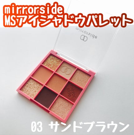 MSアイシャドウパレット/mirrorside/アイシャドウパレットを使ったクチコミ(1枚目)