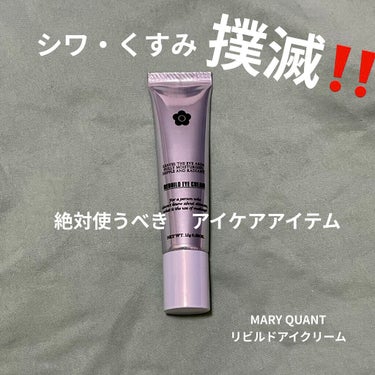 MARY QUANT リビルド アイ クリームのクチコミ「絶対使うべきなアイクリーム！
MARY QUANTのリビルドアイクリームってやつがめちや良いで.....」（1枚目）