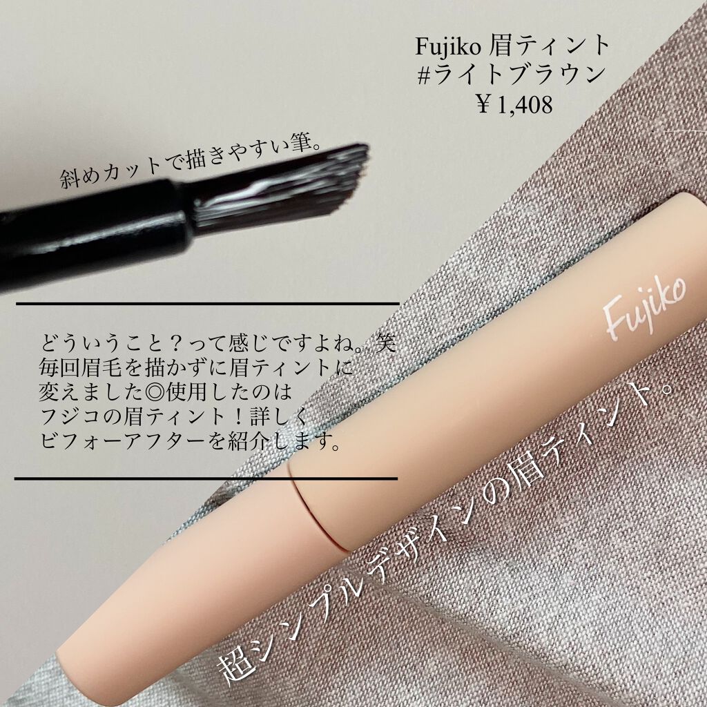 眉ティントSVR/Fujiko/眉ティントを使ったクチコミ(2枚目)