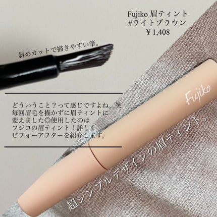 眉ティントSVR/Fujiko/眉ティントを使ったクチコミ(2枚目)