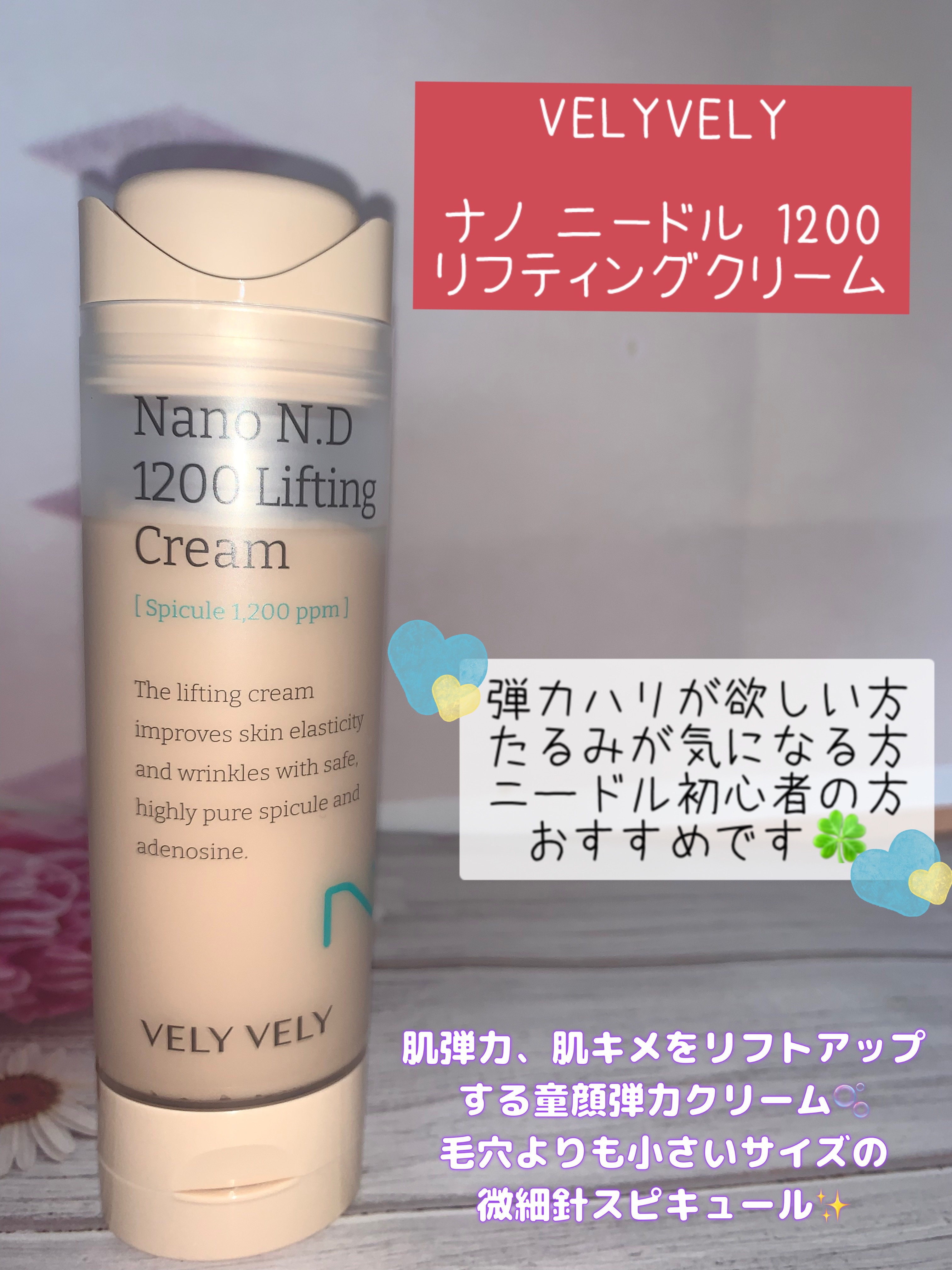 ナノ ニードル 1200 リフティングクリーム/VELY VELY/フェイスクリームを使ったクチコミ（1枚目）