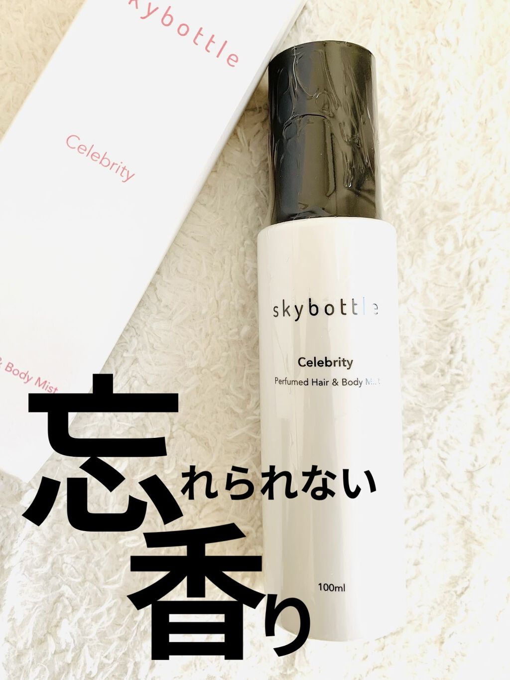 セレブリティ パフュームヘア＆ボディミスト/skybottle/香水(その他)を使ったクチコミ（1枚目）