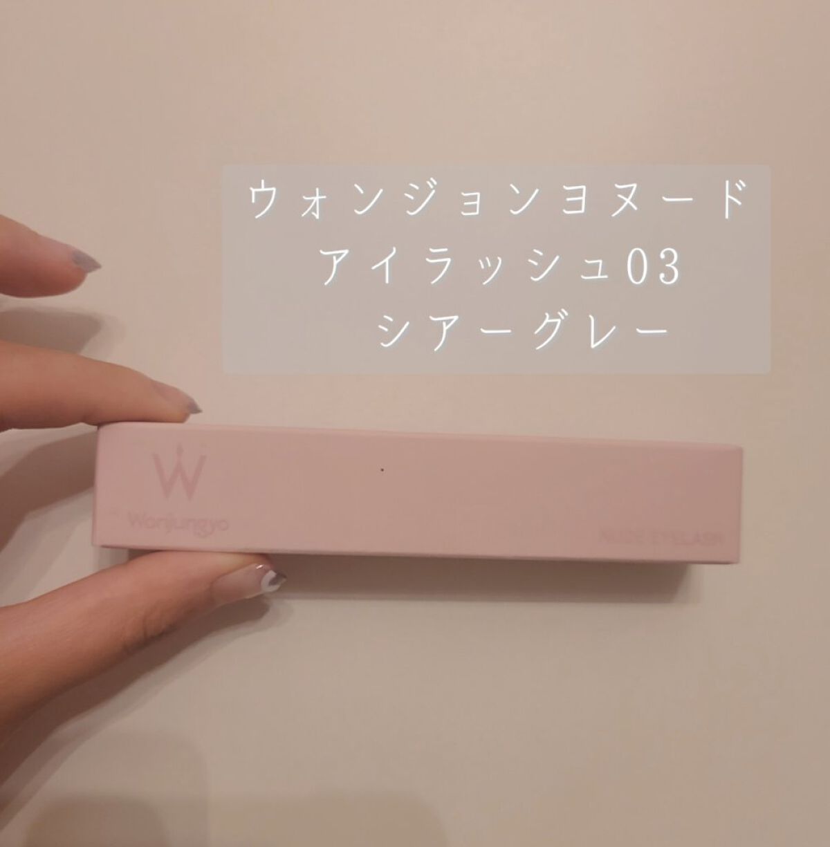 ウォンジョンヨ ヌードアイラッシュ/Wonjungyo/マスカラを使ったクチコミ（1枚目）