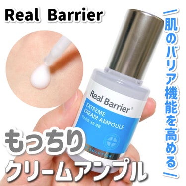 Real Barrier Extreme Cream Ampoule のクチコミ「乾燥肌にイチオシ！肌のバリア機能を高めるクリームアンプル♡

Real Barrier
Ext.....」（1枚目）