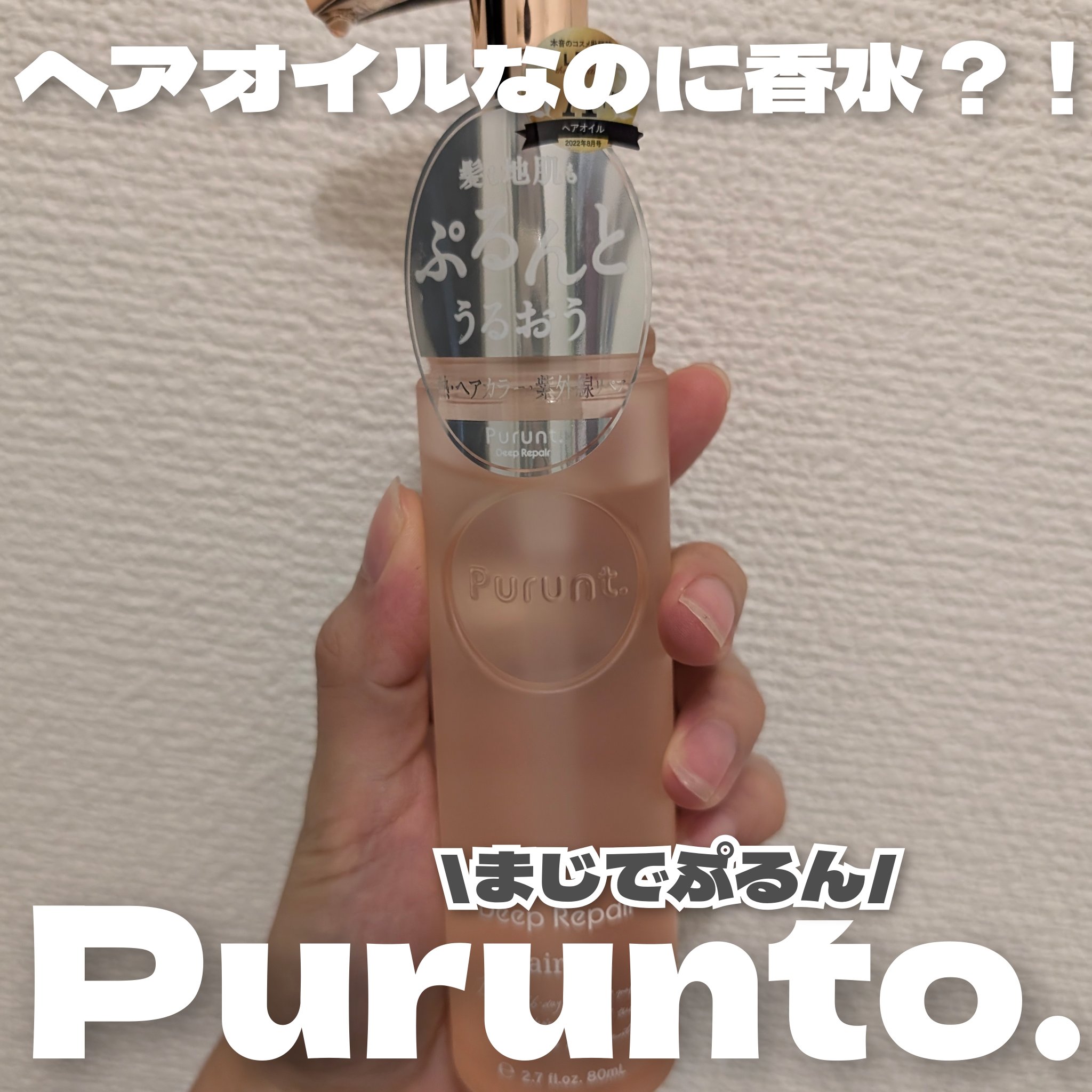 プルント ディープリペア美容液ヘアオイル/Purunt./ヘアオイルを使ったクチコミ（1枚目）