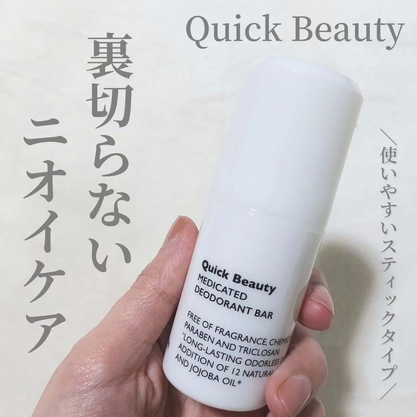 QB 薬用デオドラントバー 40C/クイックビューティー/デオドラント・制汗剤を使ったクチコミ（1枚目）