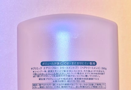 エアリーフロー シャンプー/トリートメント トリートメント(T) 250mL/サブリミック/サロンシャンプーの画像