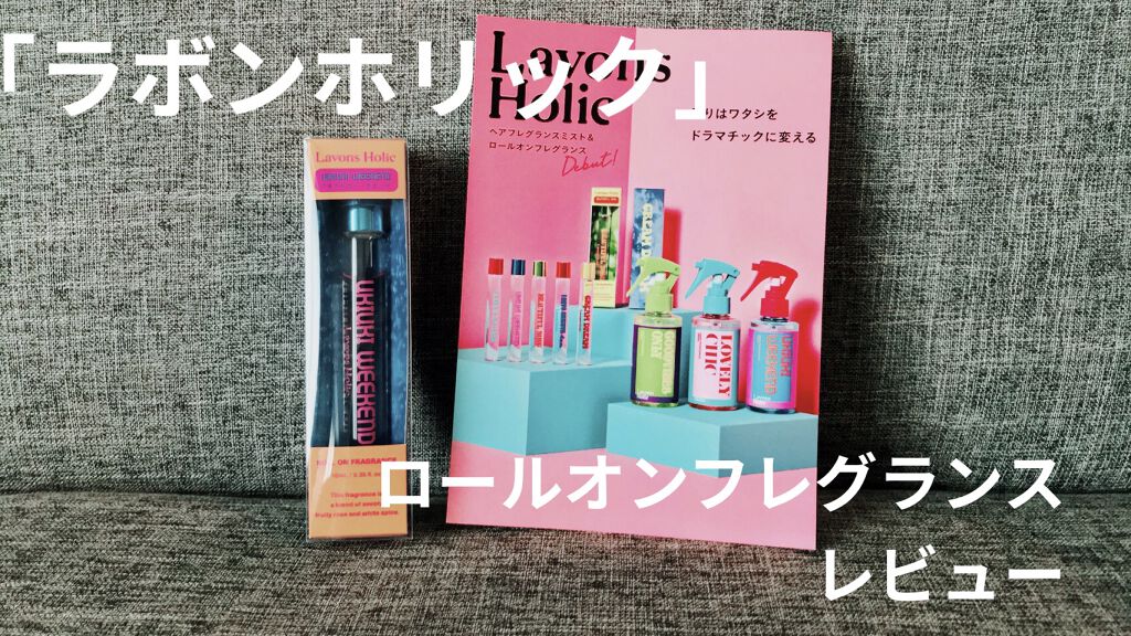 オードトワレロールオン  ウキウキウィークエンド/ラボンホリック/香水(レディース)を使ったクチコミ（1枚目）