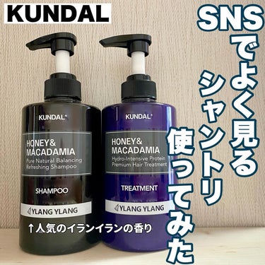 SNSでよく見かけるKUNDALのシャントリを使ったのでご紹介🧴🧴

୨୧┈┈┈┈┈┈┈┈┈┈┈┈┈┈┈┈┈┈┈ ୨୧
KUNDAL
ハニー&マカデミア
ネイチャーシャンプー　500mL  1,650円