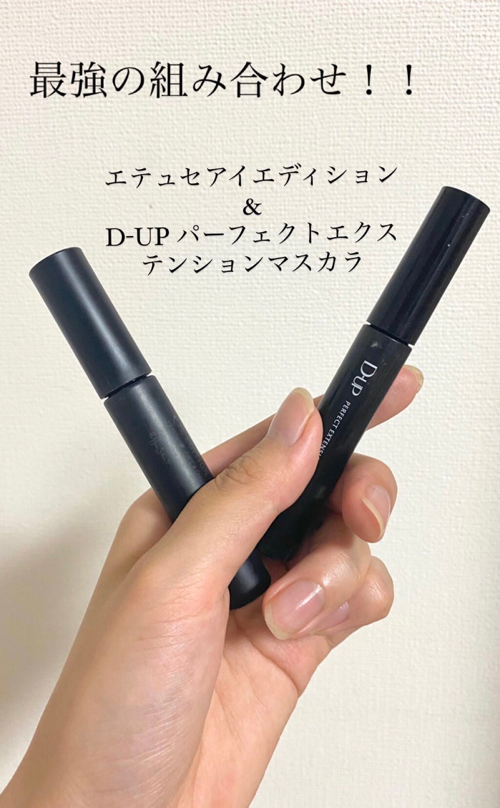 【旧品】パーフェクトエクステンション マスカラ/D-UP/マスカラを使ったクチコミ(1枚目)