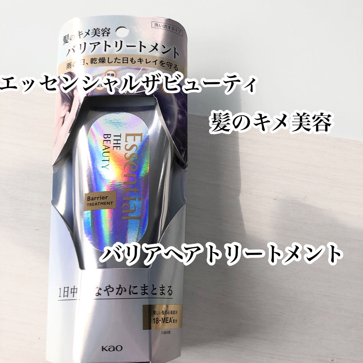 髪のキメ美容バリアトリートメント/エッセンシャル/洗い流すヘアトリートメントを使ったクチコミ(1枚目)