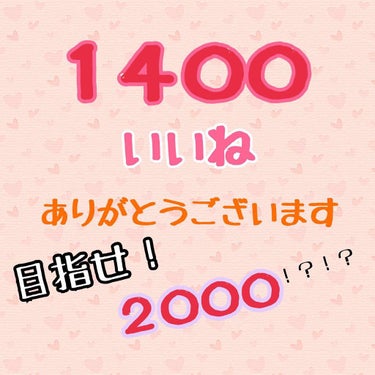 みなさーーーーーん❤️❤️❤️
いいね１４００ありがとうございます👏
いぇーーーい💗💗

これからも頑張ります💓