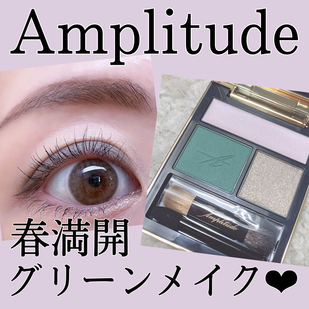 コンスピキュアス アイズ/Amplitude/アイシャドウパレットを使ったクチコミ（1枚目）