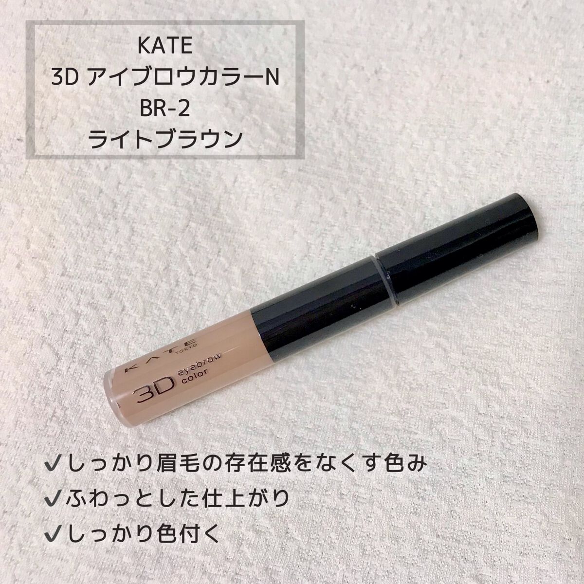 3DアイブロウカラーN/KATE/眉マスカラを使ったクチコミ（2枚目）