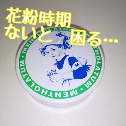メンソレータム軟膏c(医薬品)/メンソレータム/その他を使ったクチコミ(1枚目)