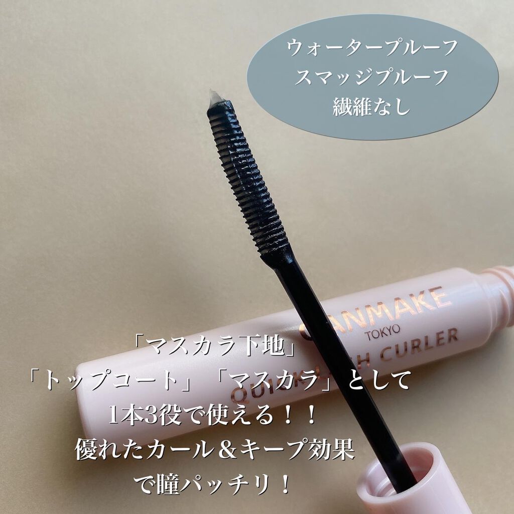 クイックラッシュカーラー/キャンメイク/マスカラ下地を使ったクチコミ(2枚目)