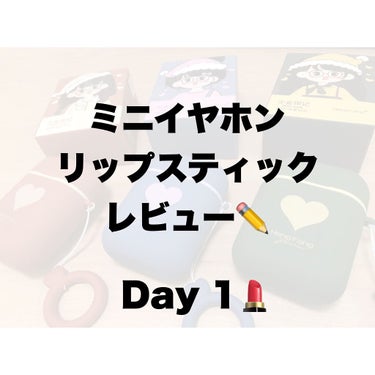 ☑︎【Heng Fang】Girl's mark
　Double tube of lipstick
3日連続レビュー投稿✏️【Day 1】

SNSで話題になった
ミニイヤホンリップスティックを
今日か