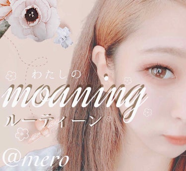 mero🧸🖤 on LIPS 「meroです🧸🖤今回は特別編‼︎‼︎【meroのモーニングルー..」（1枚目）