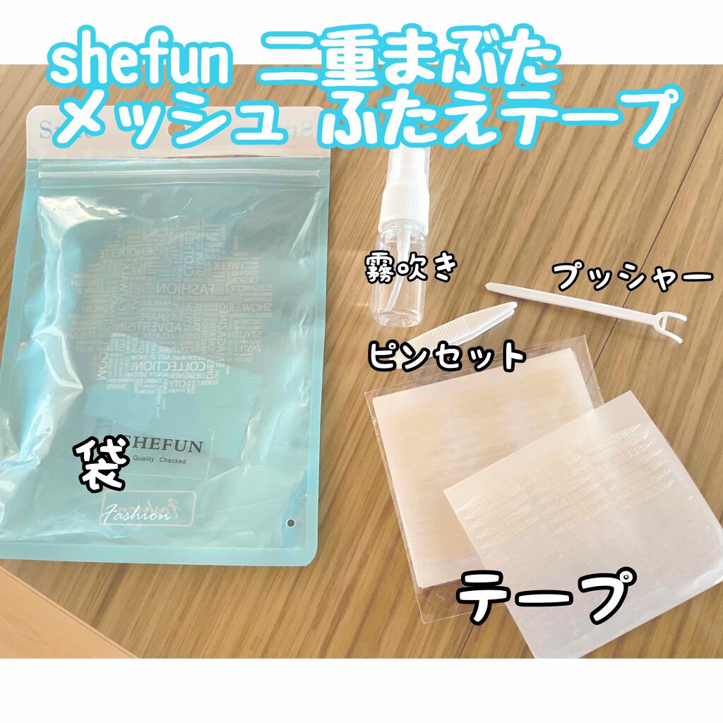 メッシュ アイテープ/shefun/二重まぶた用アイテムを使ったクチコミ（1枚目）