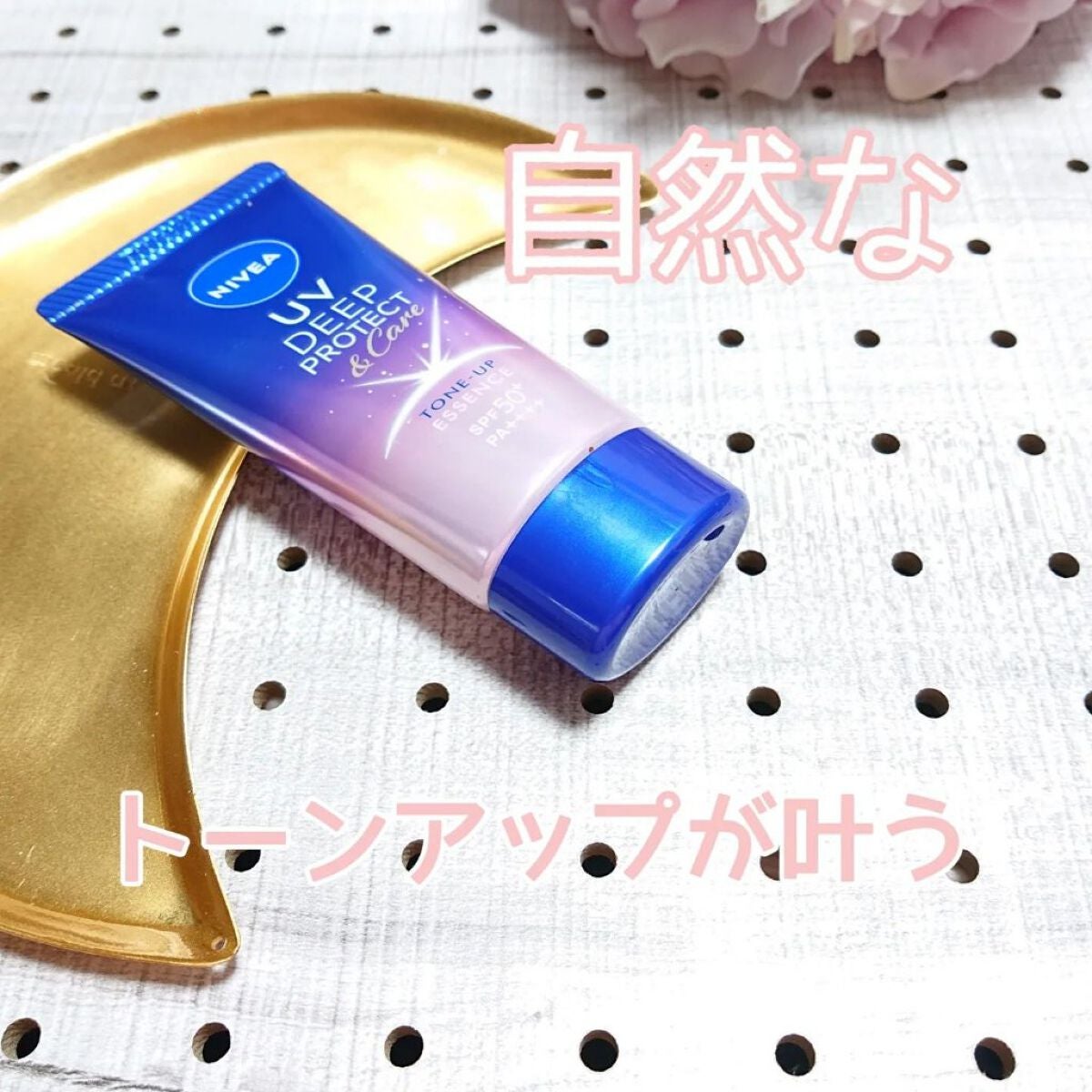 ニベアUV ディープ プロテクト&ケア トーンアップ エッセンス/ニベア/日焼け止めローションを使ったクチコミ(1枚目)