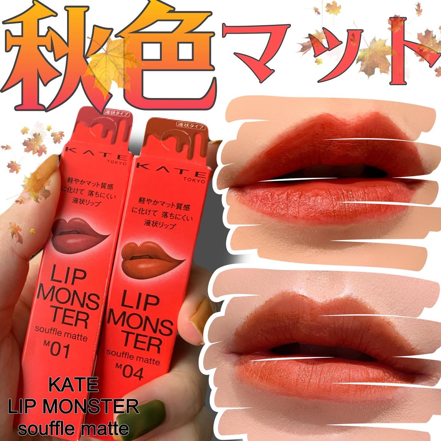 リップモンスター スフレマット/KATE/口紅を使ったクチコミ（1枚目）