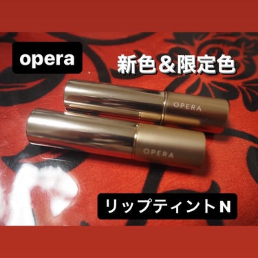 オペラ リップティント N/OPERA/口紅を使ったクチコミ（1枚目）