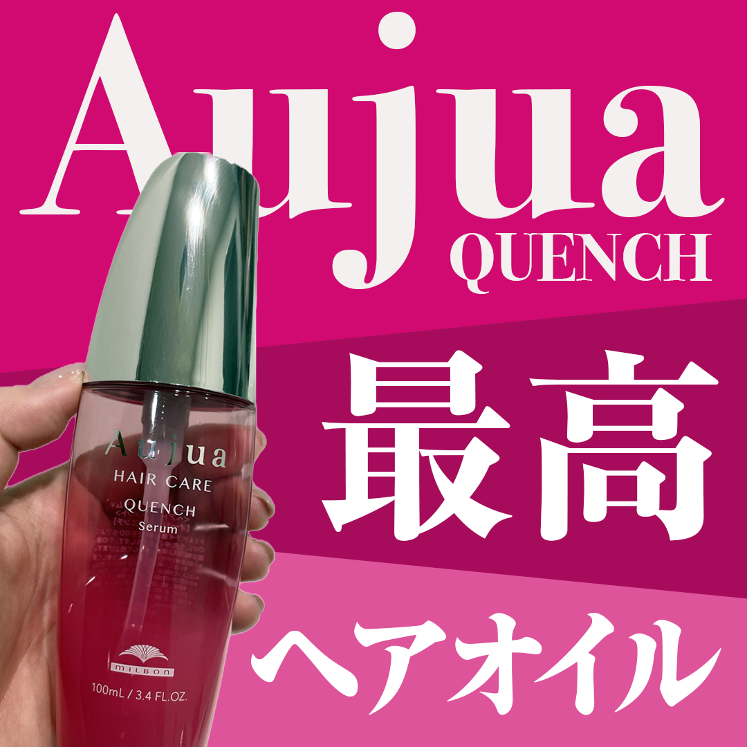 クエンチ セラム/オージュア/ヘアオイルを使ったクチコミ（1枚目）