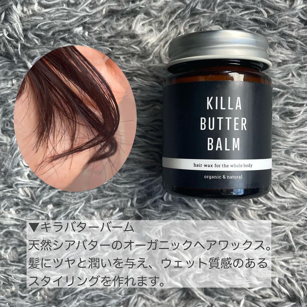 キラバターバーム/KILLA/ヘアバームを使ったクチコミ（2枚目）