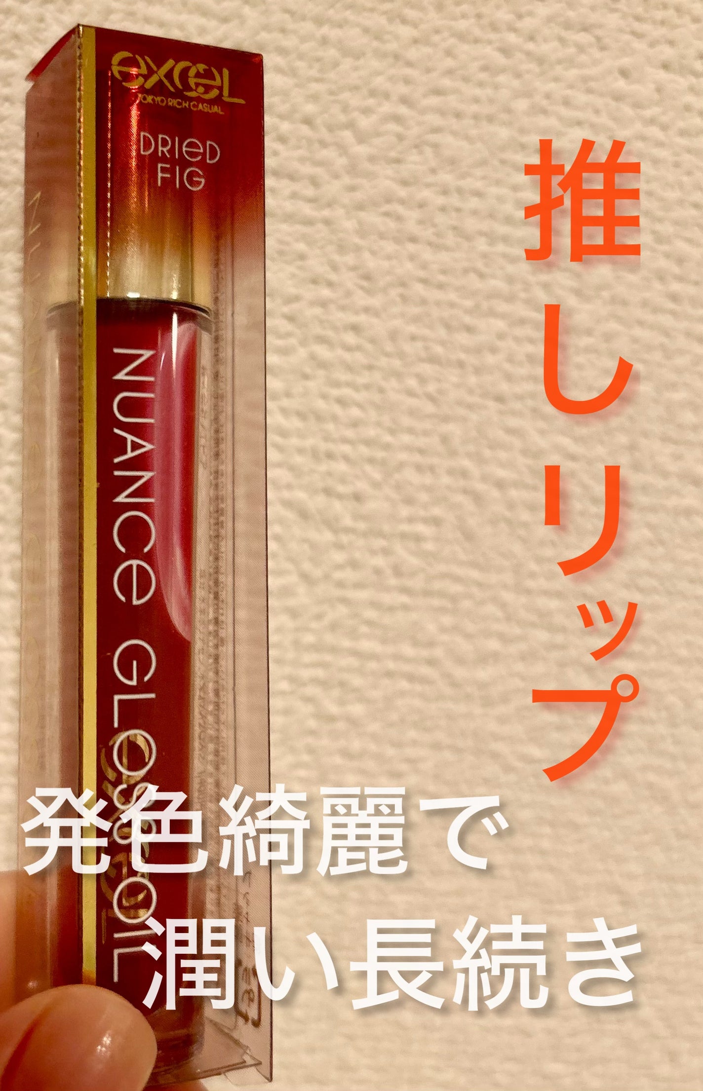 ニュアンスグロスオイル/excel/リップグロスを使ったクチコミ(1枚目)