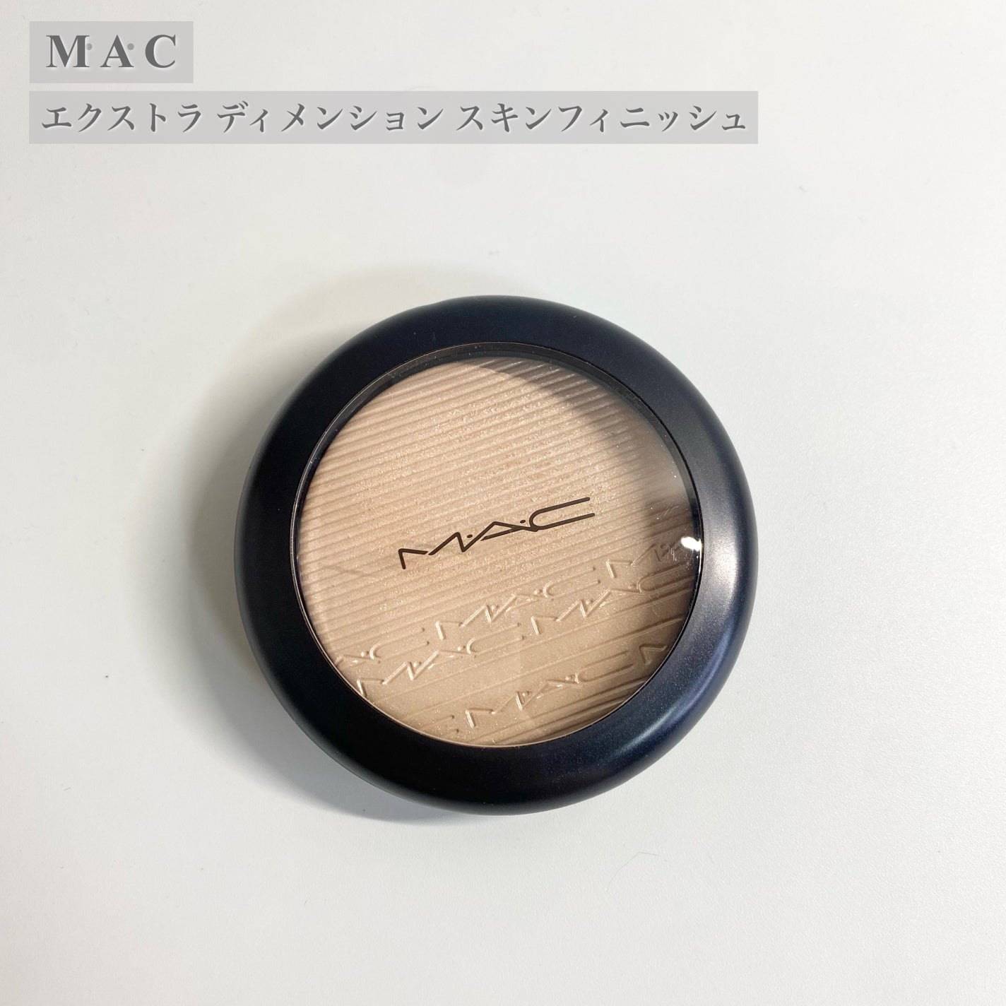 エクストラ ディメンション スキンフィニッシュ/M・A・C/プレストパウダーを使ったクチコミ(2枚目)