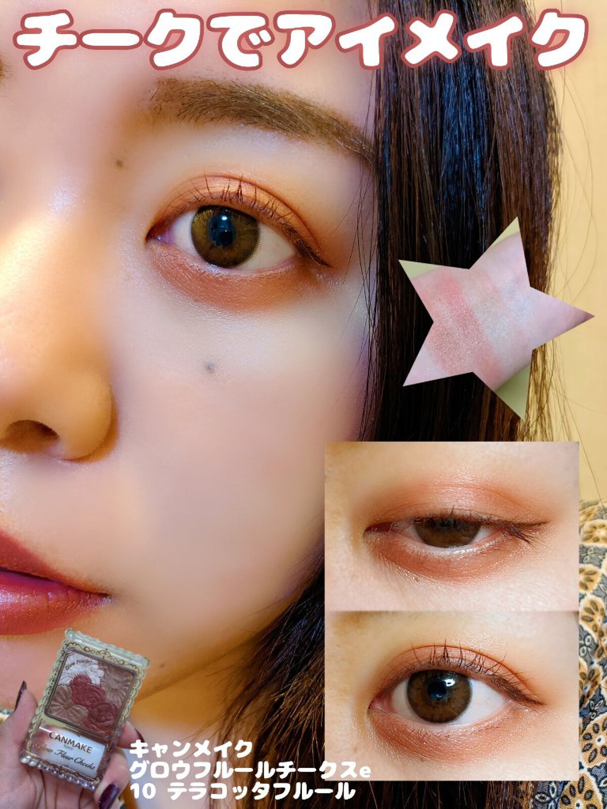 今回はパウダーチークを使用して
アイメイクをしてみました✨
 
少しでも参考になると嬉しいです！
 
・==============================・
 
▽使用したチーク
キャンメイク
グロウフルールチークスe
10テラコ