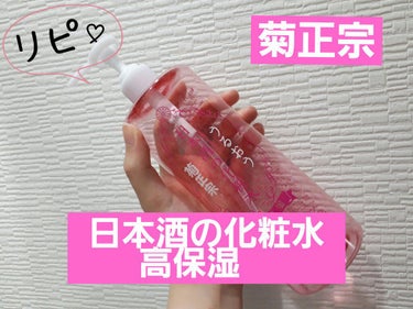 日本酒の化粧水 高保湿/菊正宗/化粧水を使ったクチコミ（1枚目）