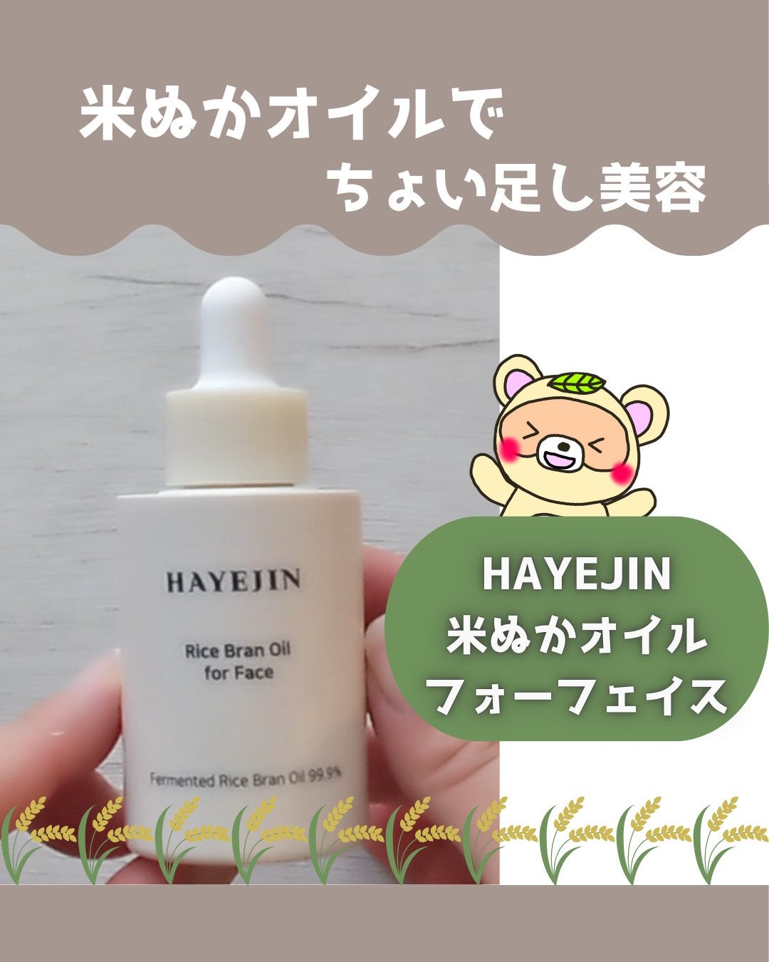 RICE BRAN OIL for face/HAYEJIN/フェイスオイルを使ったクチコミ(1枚目)