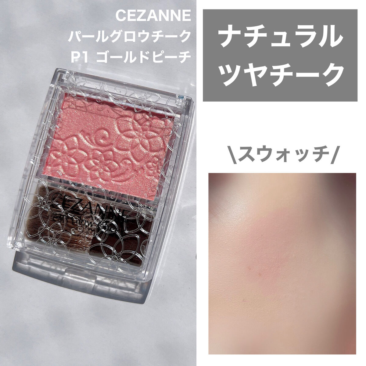 パールグロウチーク/CEZANNE/パウダーチークを使ったクチコミ（1枚目）