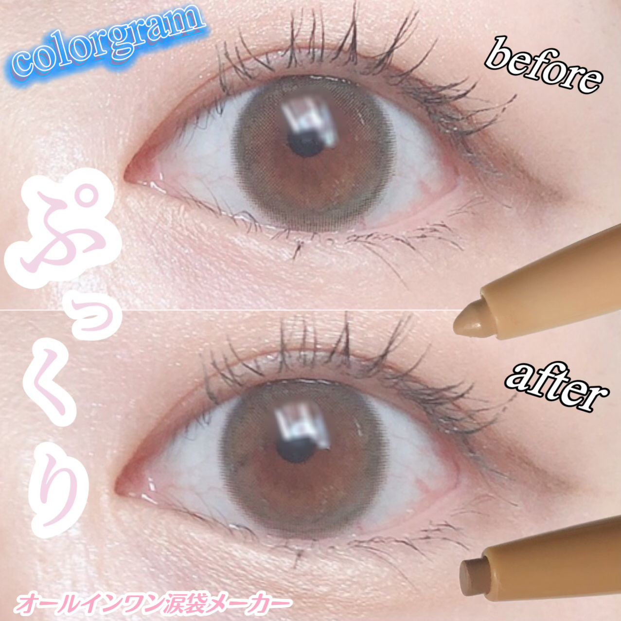 カラーグラム オールインワン涙袋メーカー/Colorgram/ペンシルアイライナーを使ったクチコミ（1枚目）