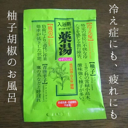 オリヂナル薬湯 ゆずこしょう/バスクリン/入浴剤を使ったクチコミ(1枚目)