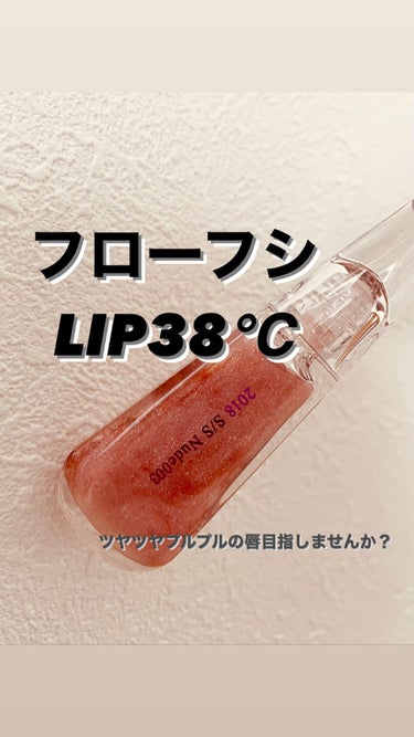 38°C / 99°F リップトリートメント (リップ美容液)/UZU BY FLOWFUSHI/リップケア・リップクリームを使ったクチコミ（1枚目）