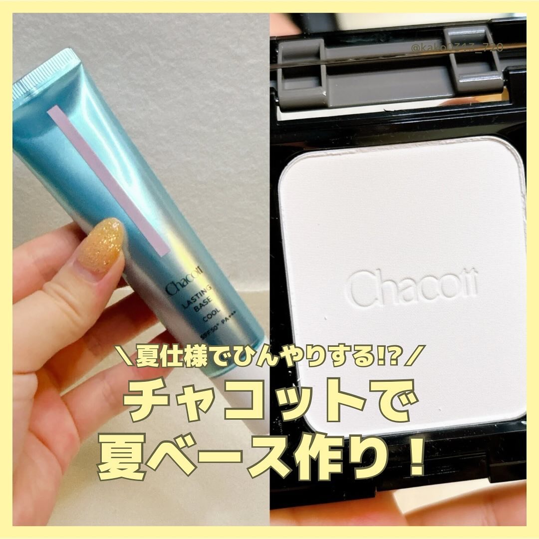 ラスティングベース クール/チャコット・コスメティクス/化粧下地を使ったクチコミ（1枚目）