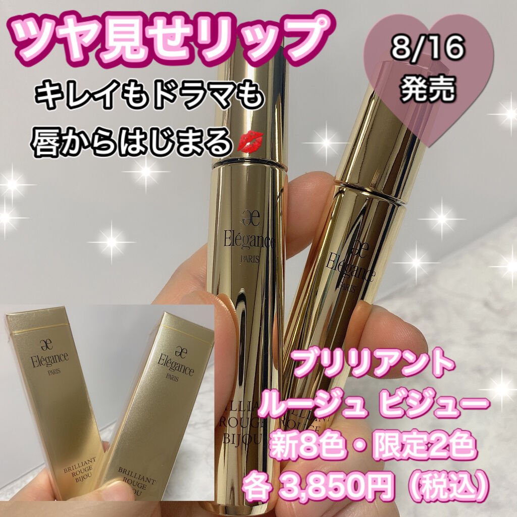 エレガンス ブリリアント ルージュ ビジュー/Elégance/リップグロスを使ったクチコミ（1枚目）